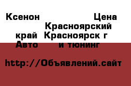 Ксенон HID H7 4300K › Цена ­ 1 200 - Красноярский край, Красноярск г. Авто » GT и тюнинг   